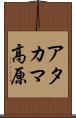 アタカマ高原 Scroll
