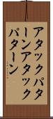 アタックパターン Scroll