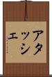アタッシェ Scroll