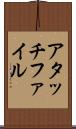 アタッチファイル Scroll