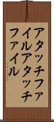 アタッチファイル Scroll