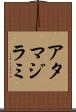 アタマジラミ Scroll