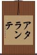 アタランテ Scroll