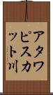 アタワピスカット川 Scroll