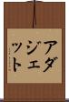 アダジェット Scroll