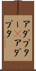 アダプター(P) Scroll
