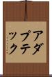 アダプテック Scroll