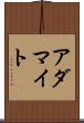 アダマイト Scroll