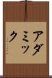アダミック Scroll