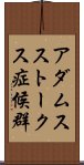 アダムスストークス症候群 Scroll
