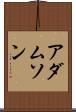 アダムソン Scroll