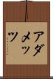 アダメッツ Scroll