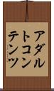 アダルトコンテンツ Scroll