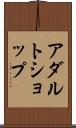 アダルト・ショップ Scroll