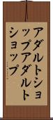 アダルトショップ Scroll