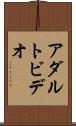 アダルトビデオ Scroll