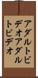 アダルトビデオ Scroll