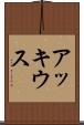 アッキウス Scroll