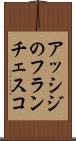 アッシジのフランチェスコ Scroll