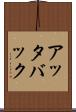 アッタバック Scroll