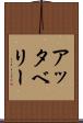 アッタベリー Scroll