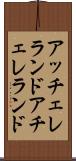 アッチェレランド Scroll