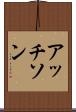 アッチソン Scroll