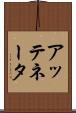 アッテネータ Scroll