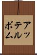アッテルボム Scroll