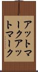 アットマーク Scroll
