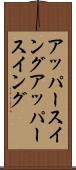 アッパースイング Scroll