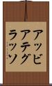 アッビアテグラッソ Scroll