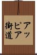 アッピア街道 Scroll