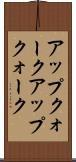 アップクォーク Scroll