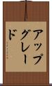 アップグレード Scroll