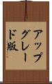 アップグレード版 Scroll