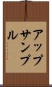 アップサンプル Scroll