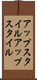 アップスタイル Scroll