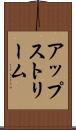 アップストリーム Scroll
