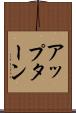 アップターン Scroll