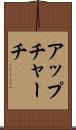 アップチャーチ Scroll