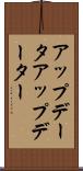 アップデータ Scroll