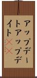 アップデート Scroll