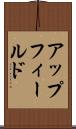 アップフィールド Scroll