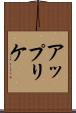 アップリケ Scroll