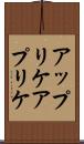 アップリケ Scroll