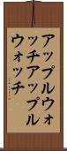 アップルウォッチ Scroll