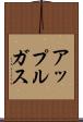 アップルガス Scroll