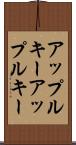 アップルキー Scroll