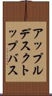 アップルデスクトップバス Scroll